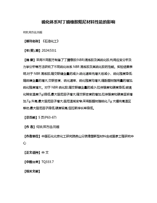 硫化体系对丁腈橡胶阻尼材料性能的影响