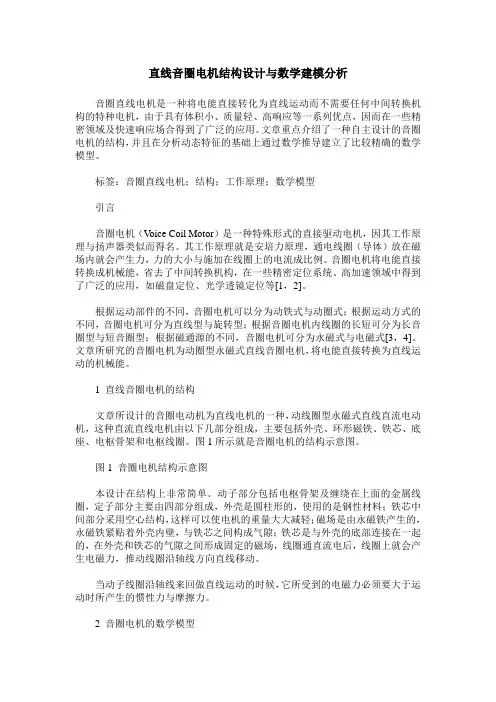 直线音圈电机结构设计与数学建模分析