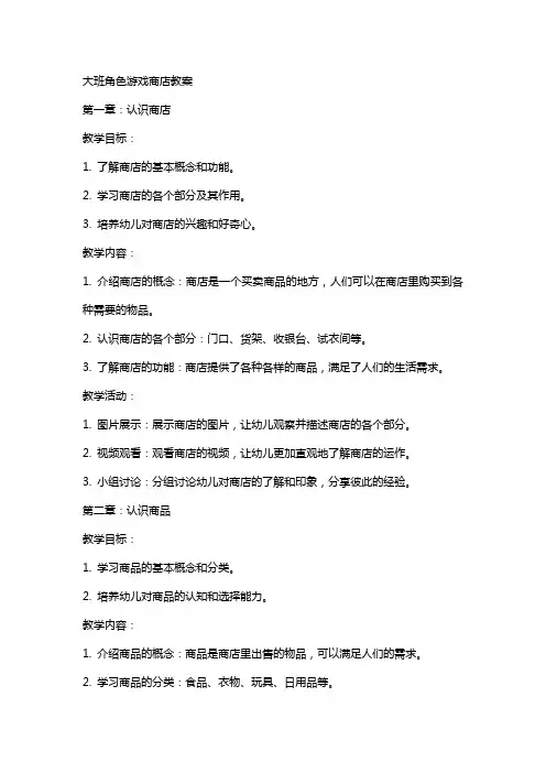 大班角色游戏商店教案
