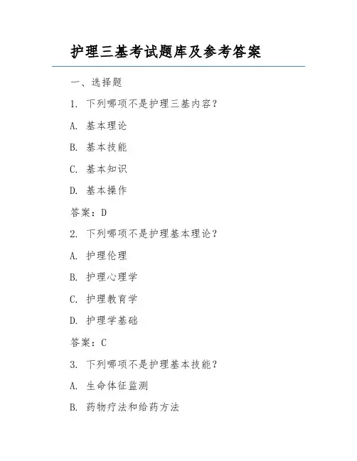护理三基考试题库及参考答案