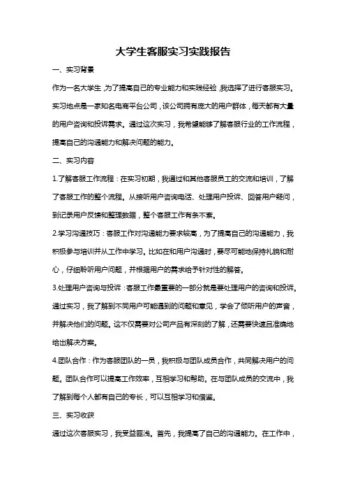 大学生客服实习实践报告