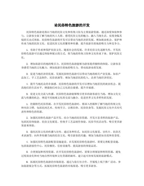 论民俗特色旅游的开发