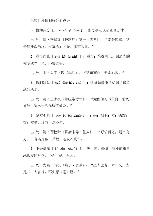 形容时机恰到好处的成语