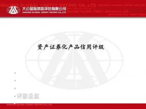 资产证券化评级、增信方法介绍及具体案例分析(PPT 78张)