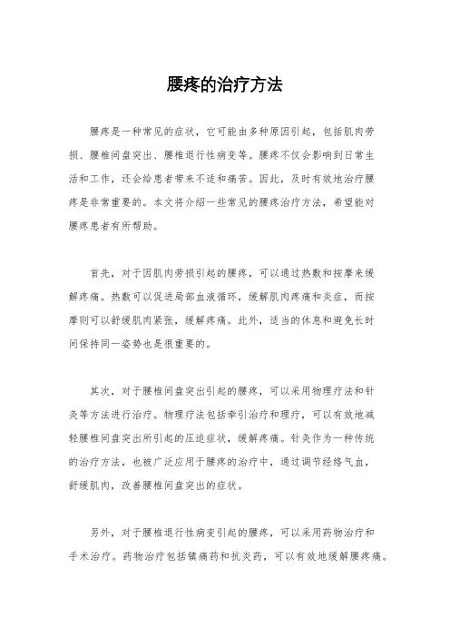 腰疼的治疗方法