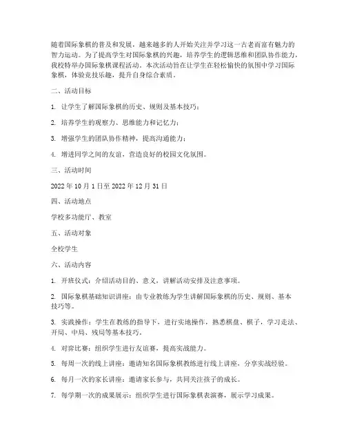国际象棋课程活动计划方案