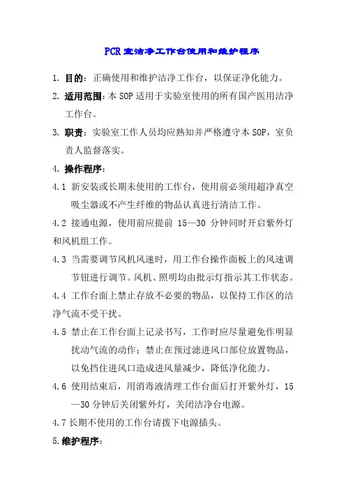 PCR室洁净工作台使用和维护程序