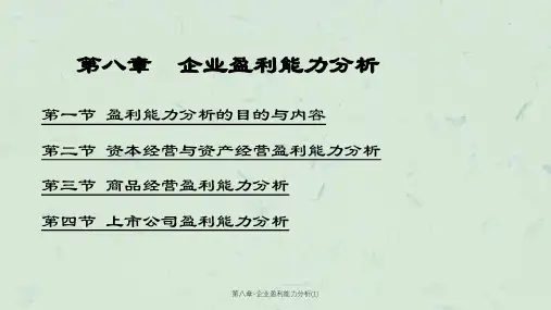第八章-企业盈利能力分析(1)课件