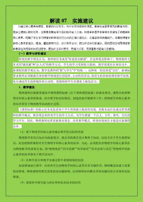 权威解读07 实施建议——2017年版《普通高中课程标准》物理解读-物理小金刚系列