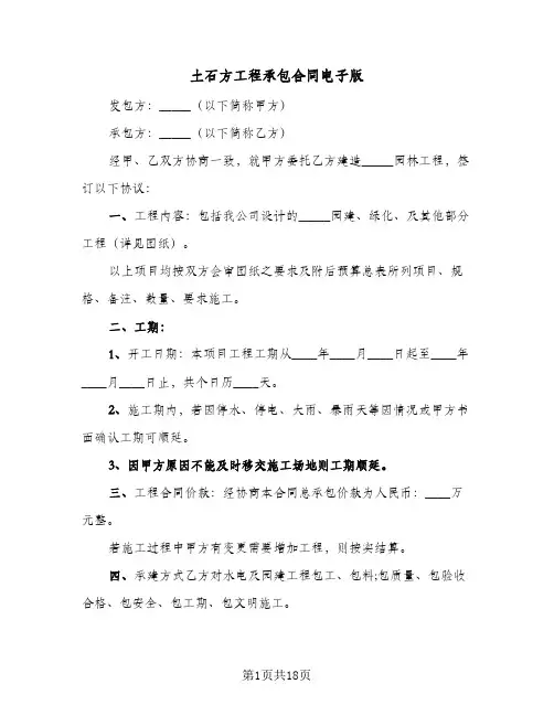 土石方工程承包合同电子版(6篇)