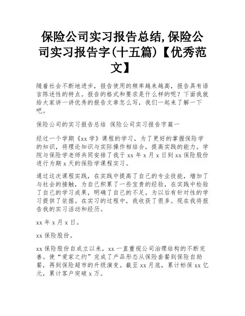 保险公司实习报告总结,保险公司实习报告字(十五篇)【优秀范文】