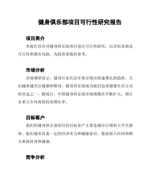 健身俱乐部项目可行性研究报告