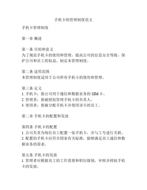 手机卡的管理制度范文