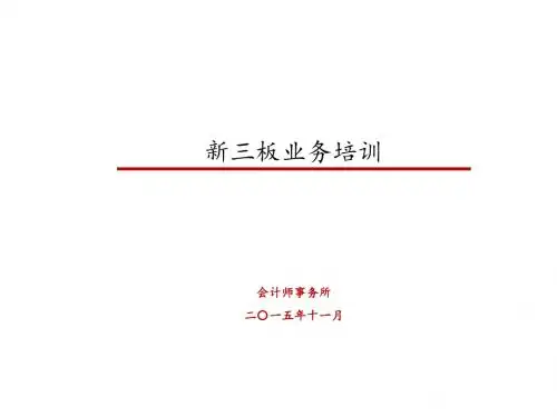 新三板业务培训教材(PPT 75张)