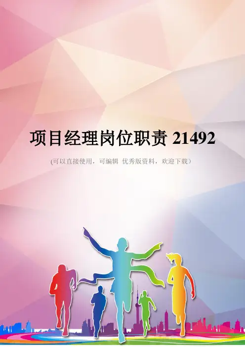 项目经理岗位职责21492优秀资料