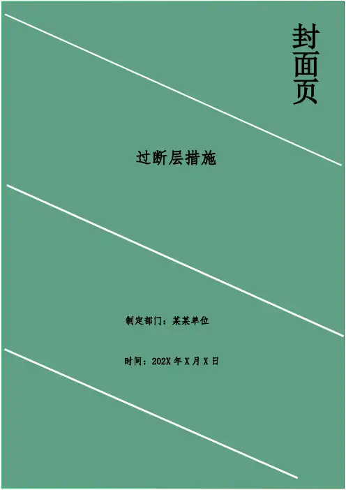 过断层措施