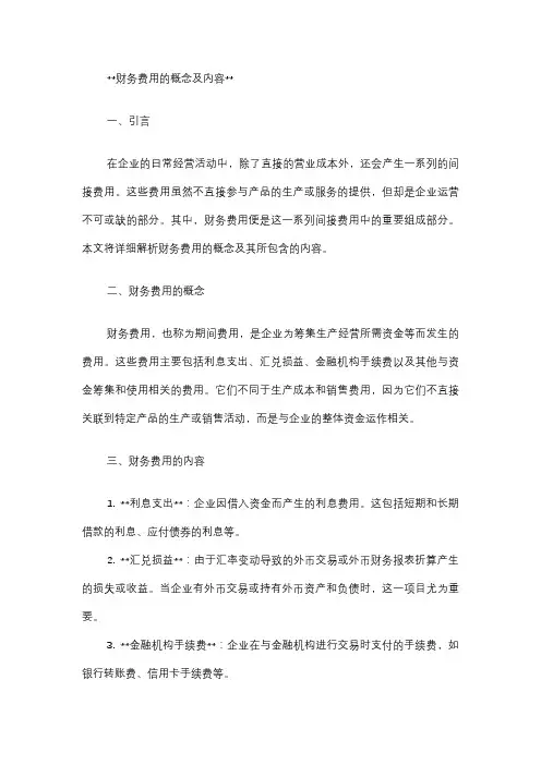 财务费用的概念及内容