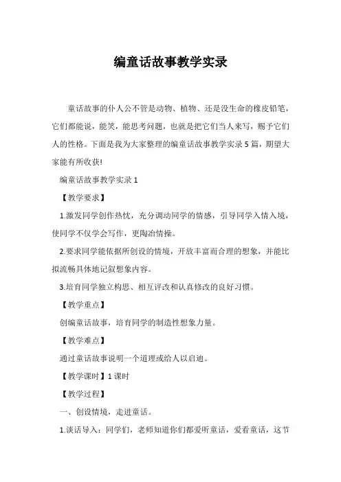 (教学实录)《编童话故事》教学实录