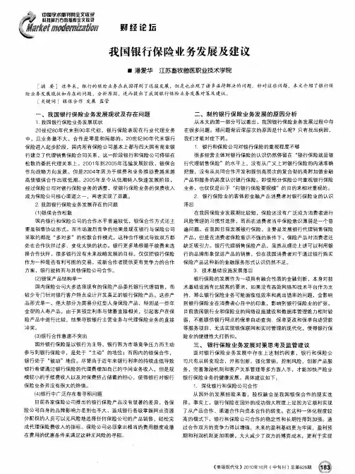 我国银行保险业务发展及建议