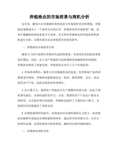 养殖渔业的市场前景与商机分析