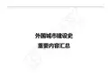 外国城市建设史重要内容汇总和答案