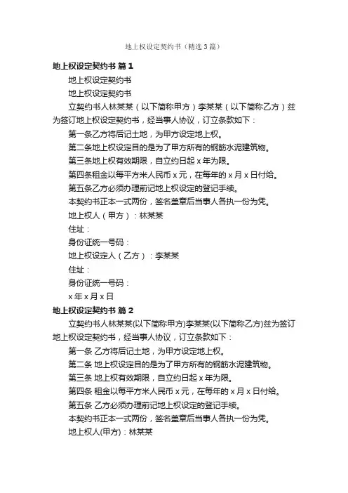 地上权设定契约书（精选3篇）