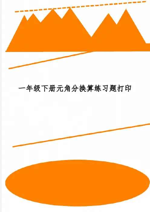 一年级下册元角分换算练习题打印