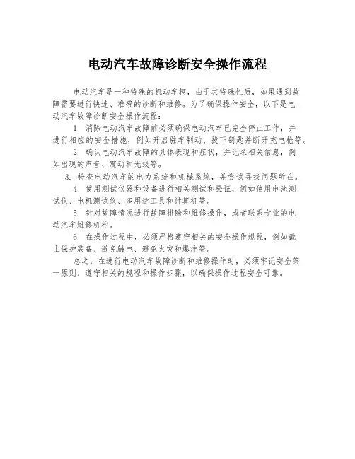 电动汽车故障诊断安全操作流程