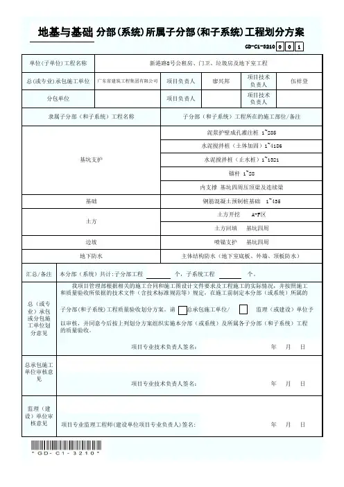 地基与基础分部(系统)所属子分部(和子系统)工程划分方案-001