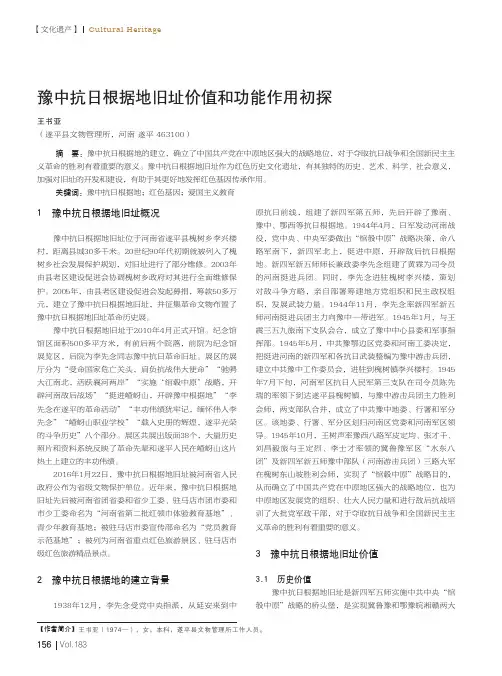 豫中抗日根据地旧址价值和功能作用初探