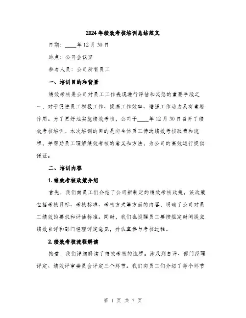 2024年绩效考核培训总结范文(2篇)