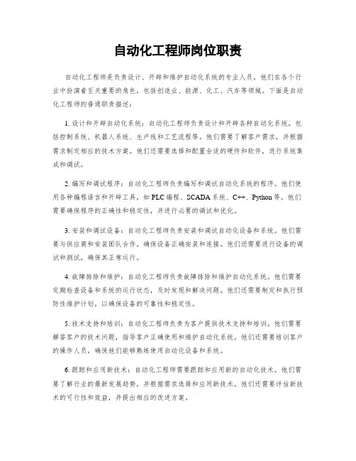自动化工程师岗位职责