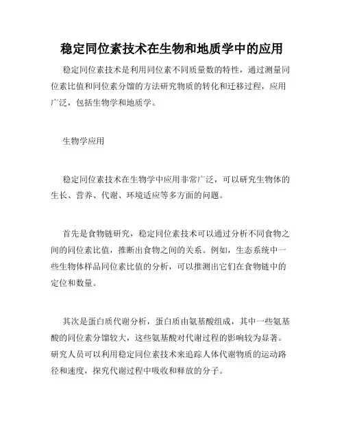 稳定同位素技术在生物和地质学中的应用