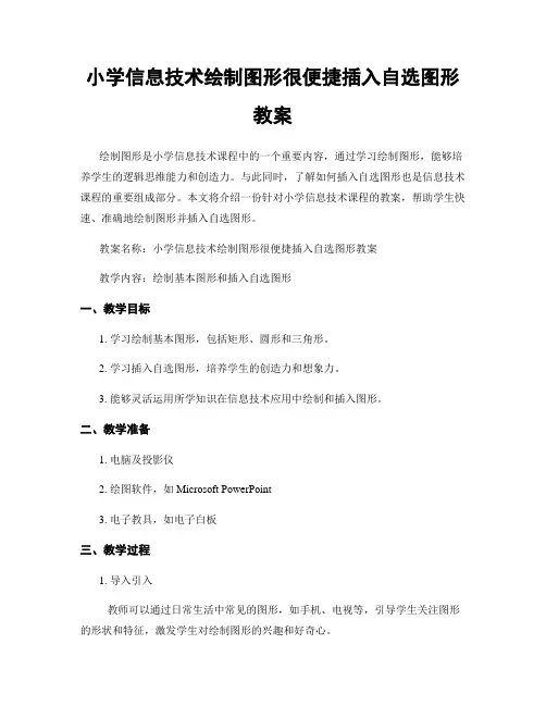 小学信息技术绘制图形很便捷插入自选图形教案