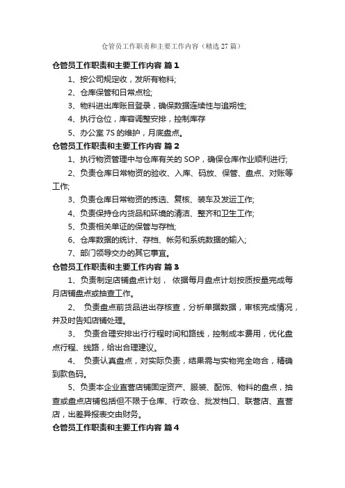 仓管员工作职责和主要工作内容（精选27篇）