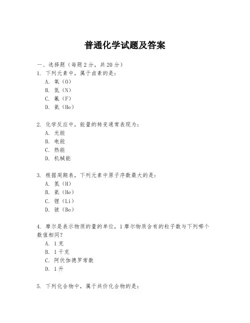 普通化学试题及答案