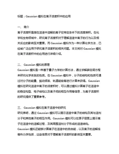 gaussian模拟离子活度积