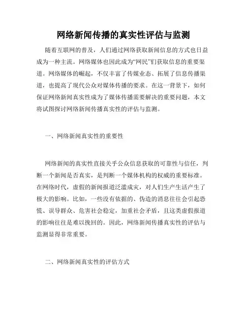 网络新闻传播的真实性评估与监测