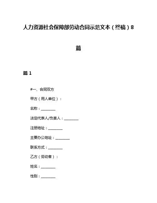 人力资源社会保障部劳动合同示范文本(终稿)8篇