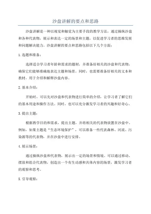 沙盘讲解的要点和思路