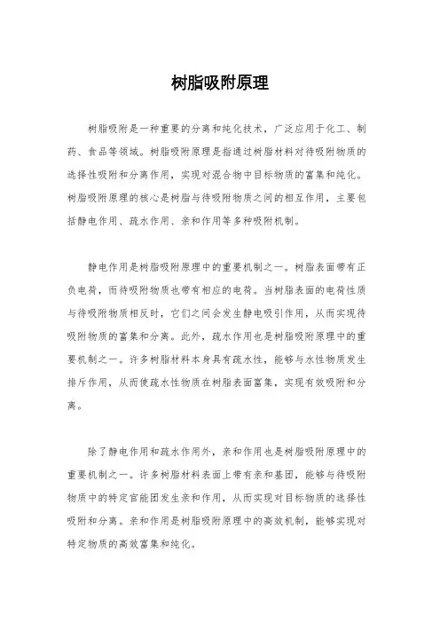树脂吸附原理