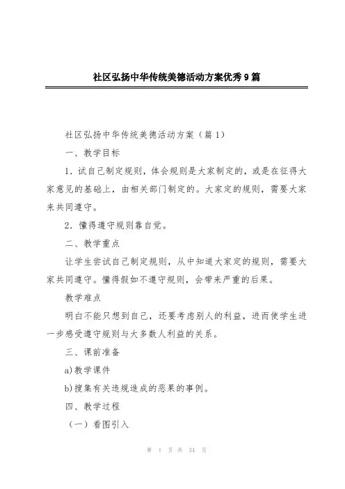 社区弘扬中华传统美德活动方案优秀9篇