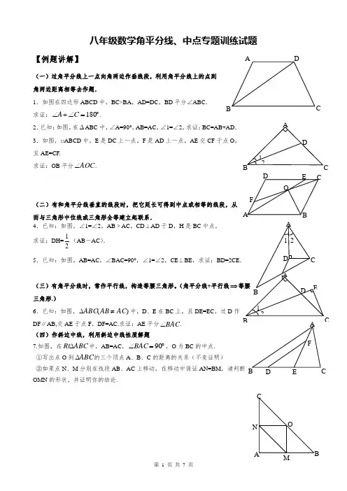 八年级数学角平分线、中点专题训练试题