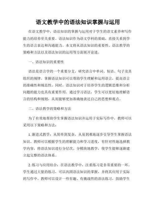 语文教学中的语法知识掌握与运用