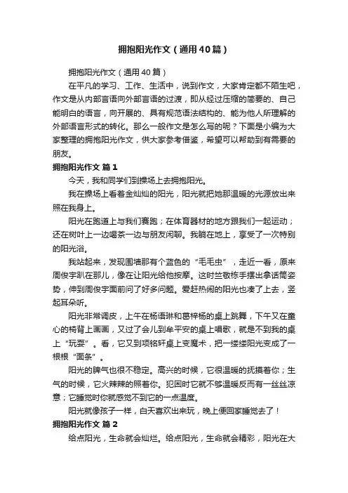 拥抱阳光作文（通用40篇）