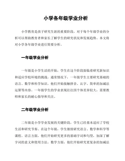 小学各年级学业分析