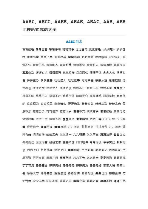 (完整)AABC、ABCC、AABB、ABAB、ABAC、AAB、ABB七种形式成语大全,推荐文档