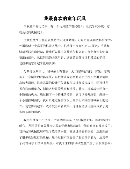 我最喜欢的童年玩具