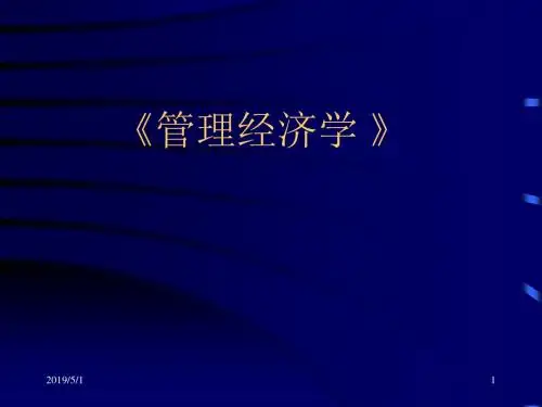 2019年最新-管理经济学  课件(复旦)-精选文档
