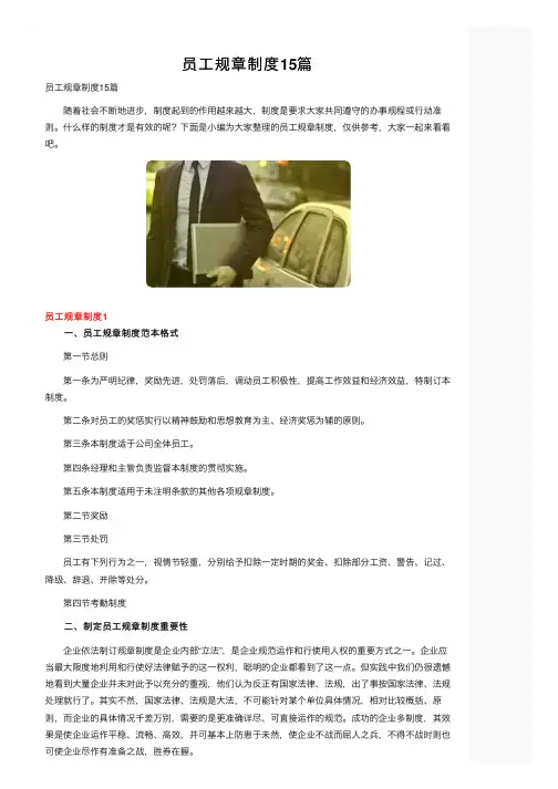 员工规章制度15篇